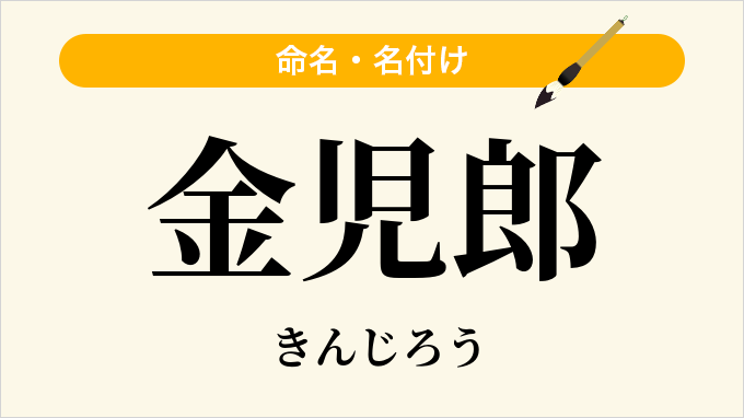 金児郎