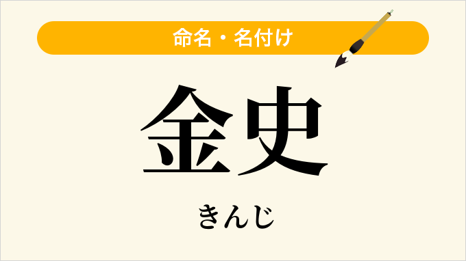 金史