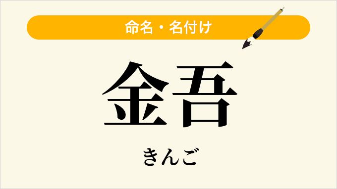 金吾