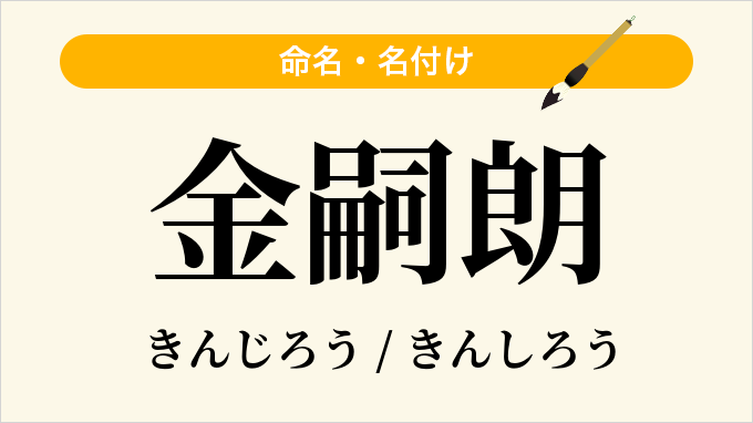 金嗣朗