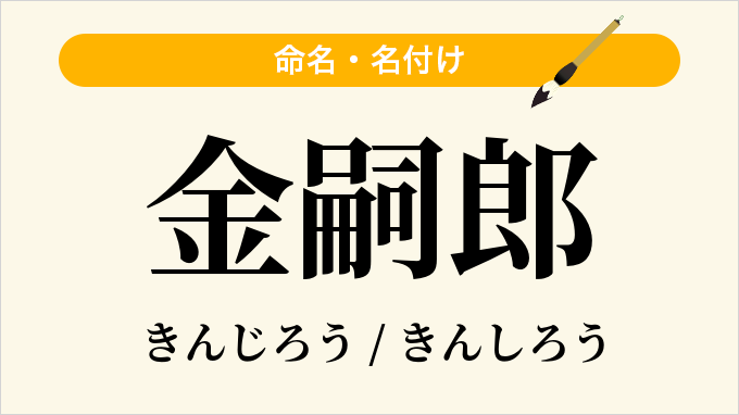 金嗣郎