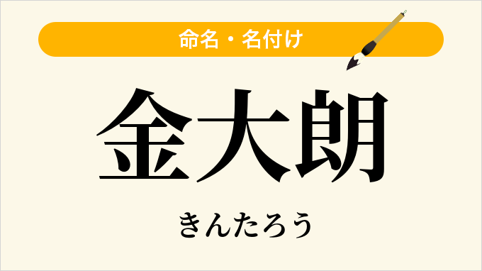 金大朗