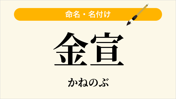 金宣