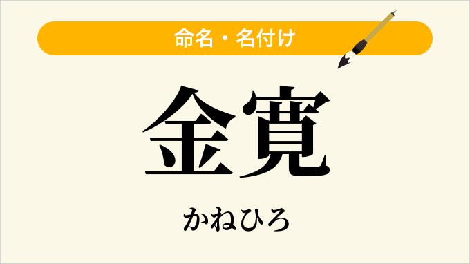 金寛