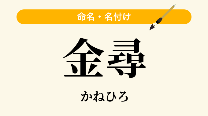 金尋