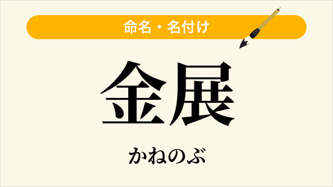 金展
