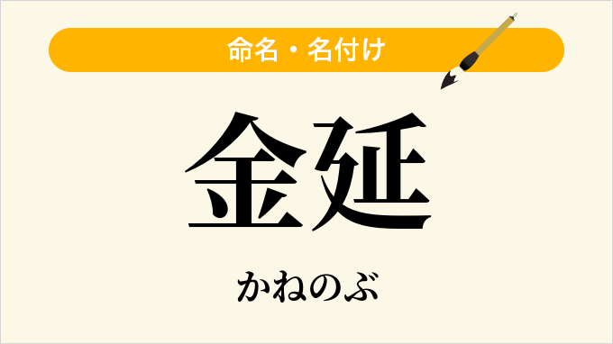 金延