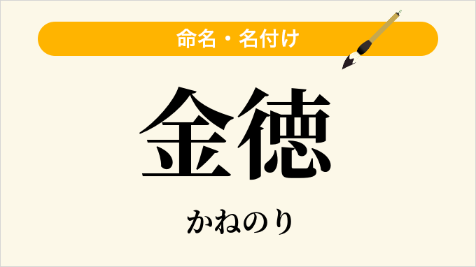 金徳