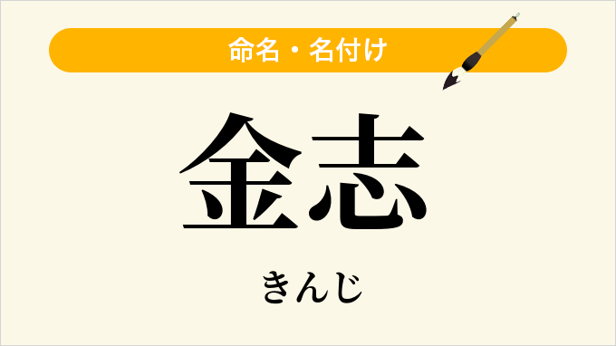 金志