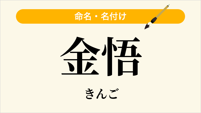 金悟