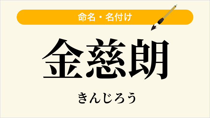 金慈朗
