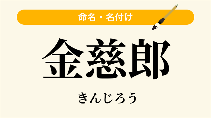 金慈郎