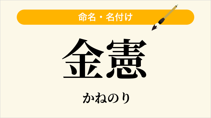金憲