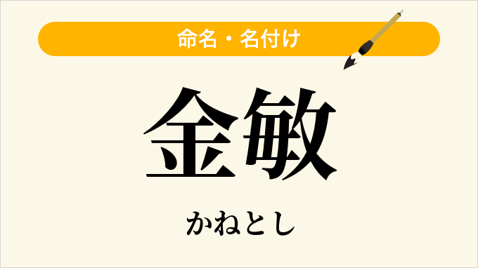 金敏