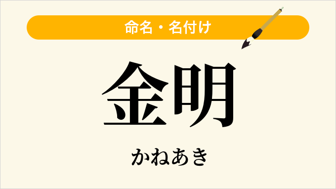 金明