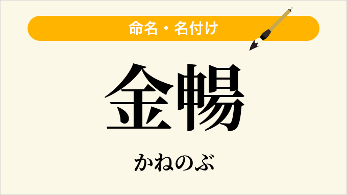 金暢