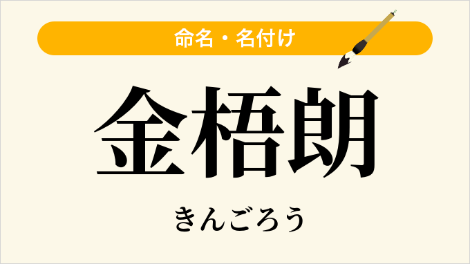 金梧朗
