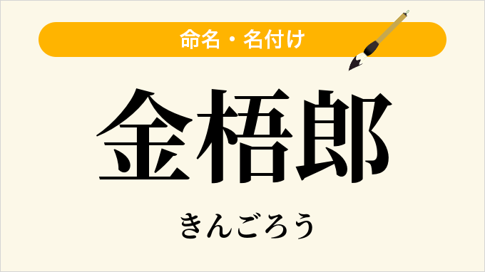 金梧郎