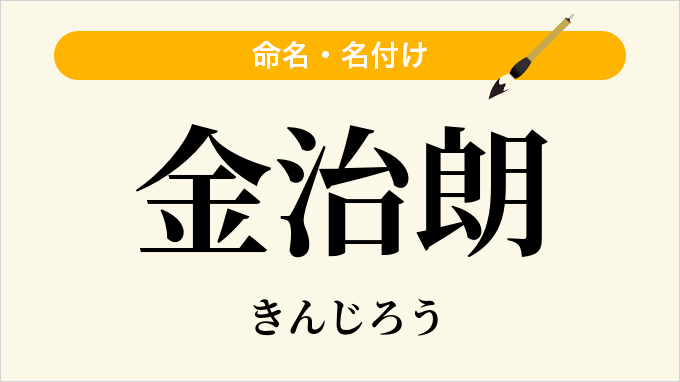金治朗