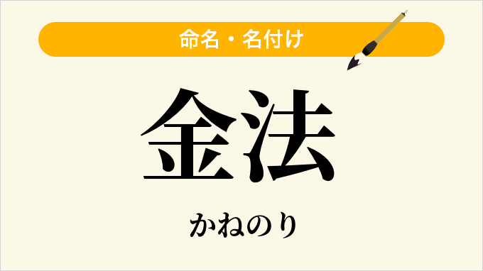 金法