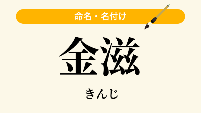 金滋