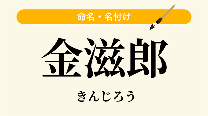金滋郎