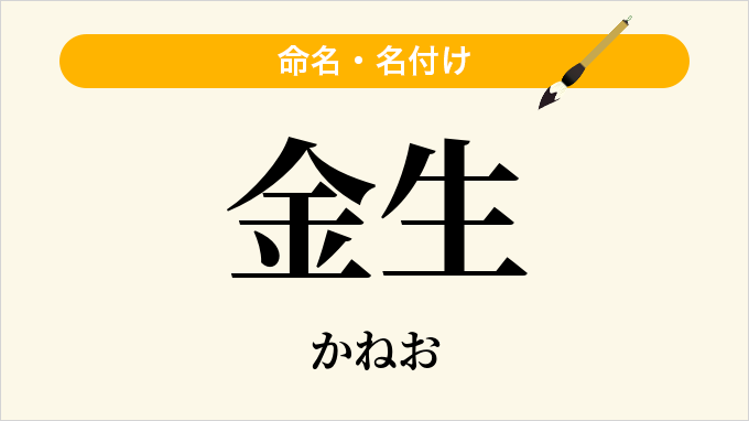 金生