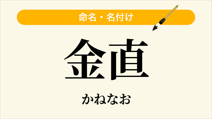 金直