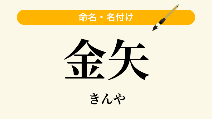 金矢