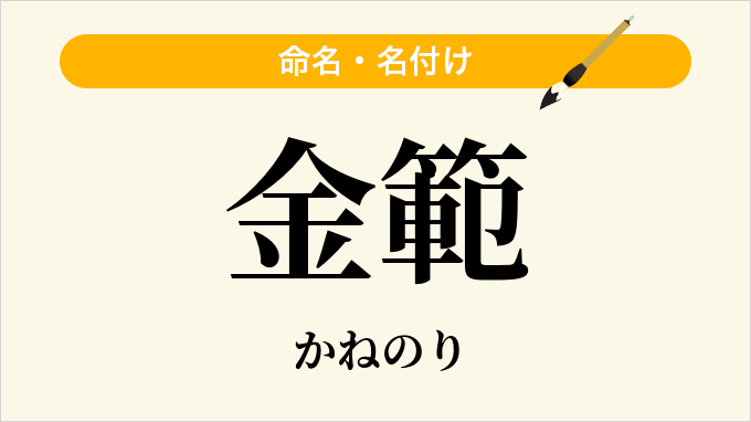 金範