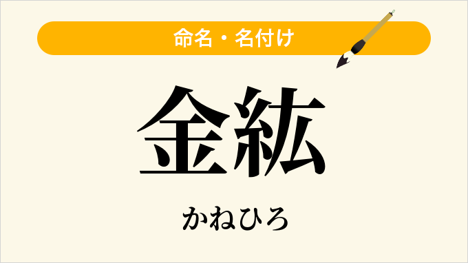 金紘
