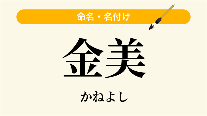 金美