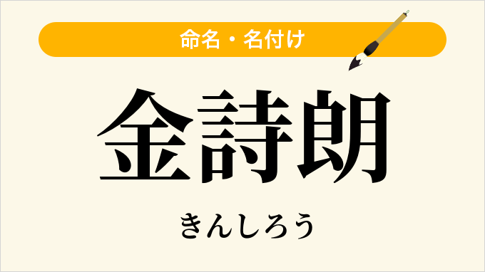 金詩朗