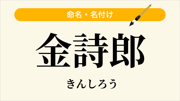 金詩郎