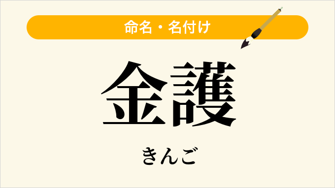 金護