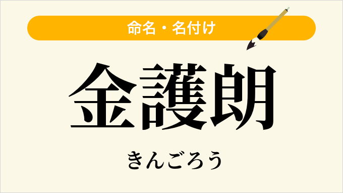 金護朗