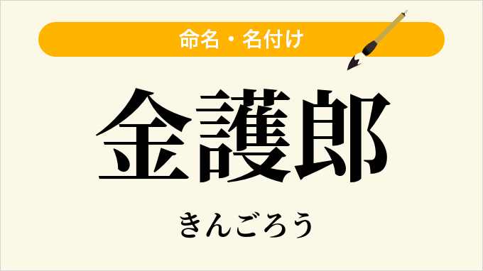 金護郎