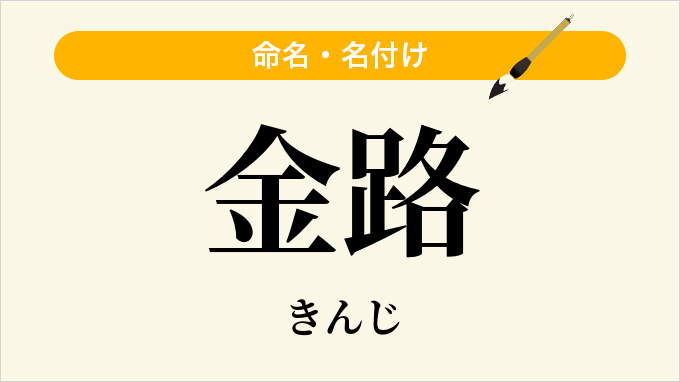 金路