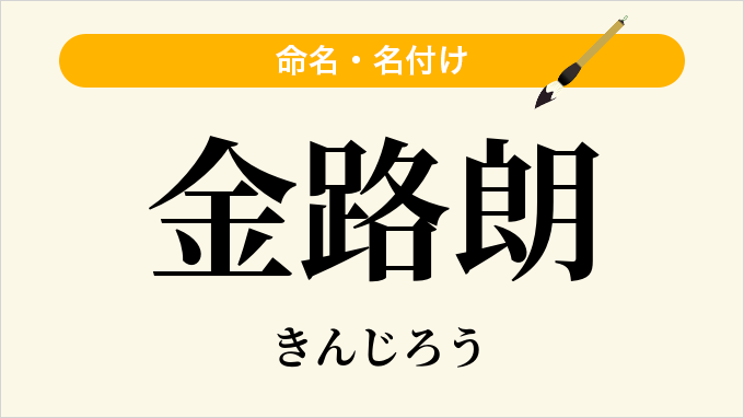 金路朗