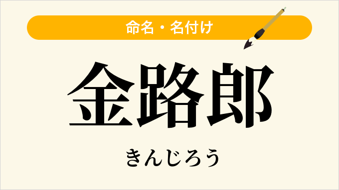金路郎