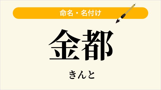 金都