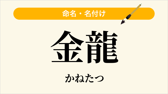 金龍