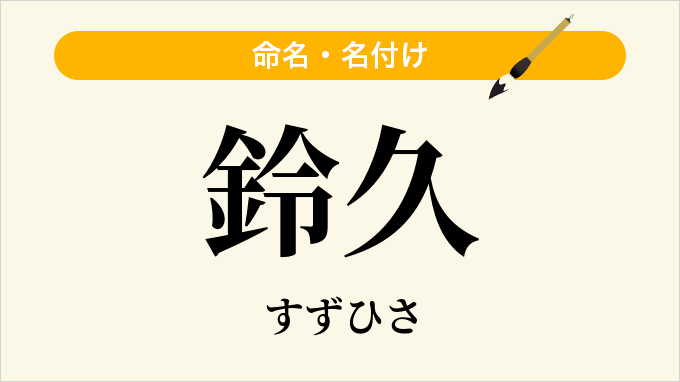 鈴久