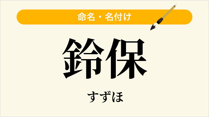 鈴保