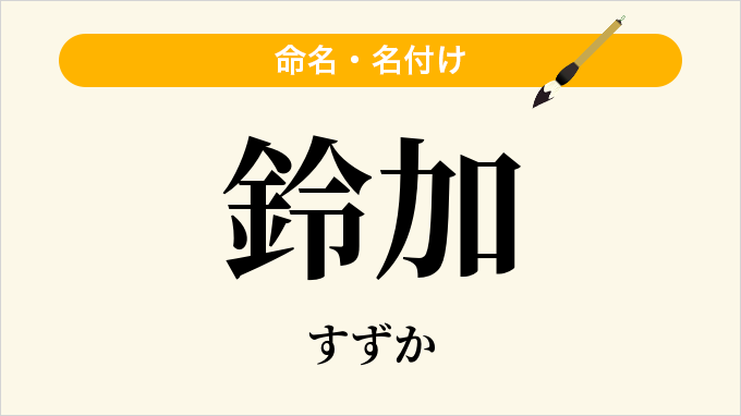 鈴加