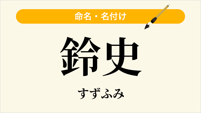 鈴史