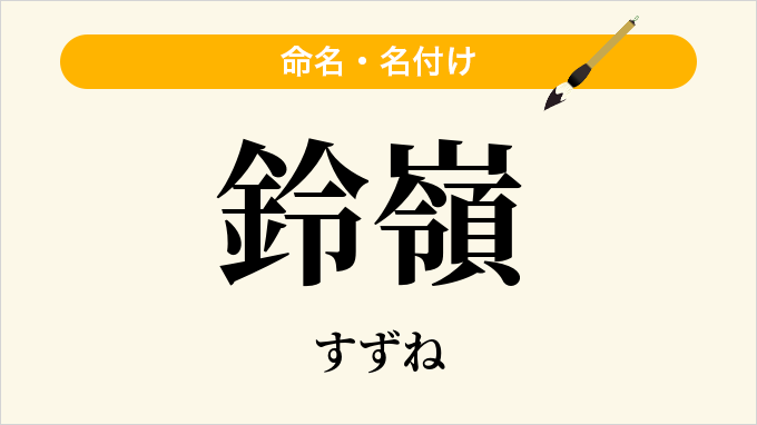 鈴嶺