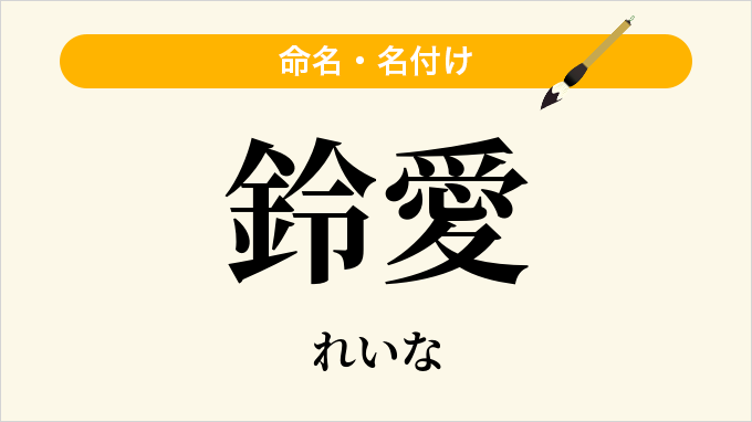 鈴愛