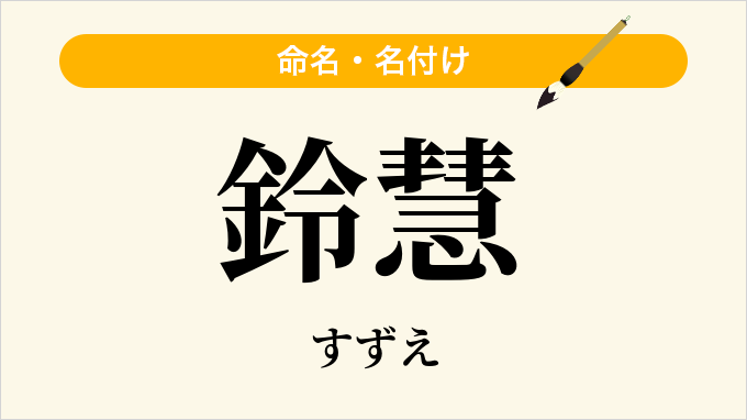 鈴慧