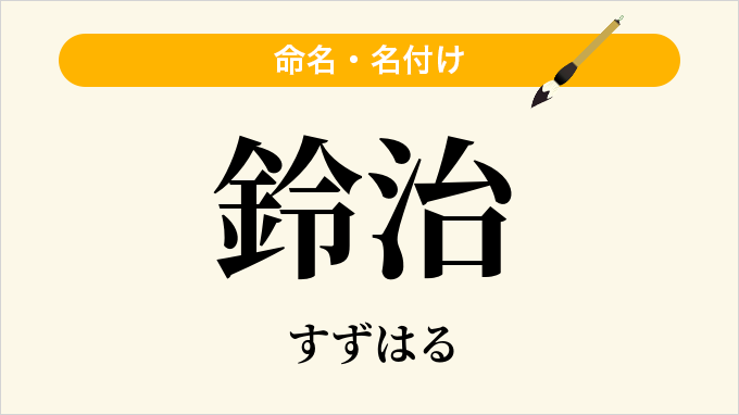 鈴治